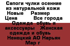 Сапоги-чулки осенние из натуральной кожи. Новые!!! Размер: 34 › Цена ­ 751 - Все города Одежда, обувь и аксессуары » Женская одежда и обувь   . Ненецкий АО,Нарьян-Мар г.